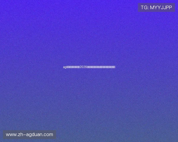 ag视讯网官网带你回顾2026世界杯经典比赛瞬间与历史性时刻全景回顾 ag视讯网官网带你回顾2026世界杯经典比赛瞬间与历史性时刻全景回顾